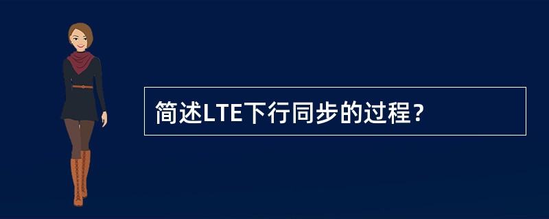 简述LTE下行同步的过程？