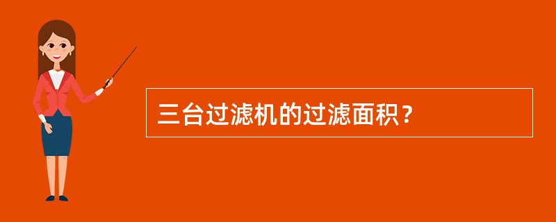 三台过滤机的过滤面积？