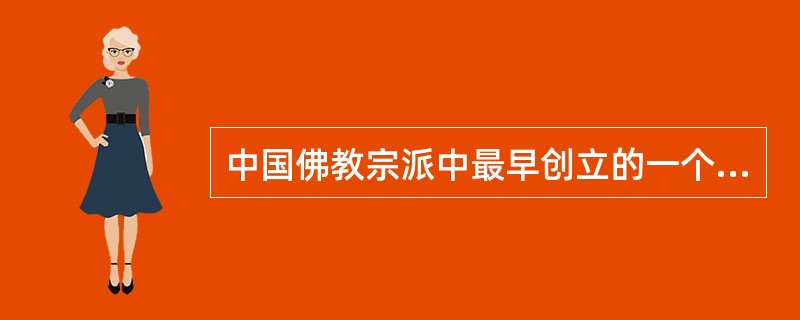 中国佛教宗派中最早创立的一个是（）。