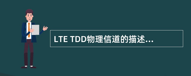 LTE TDD物理信道的描述，哪些是正确的？（）