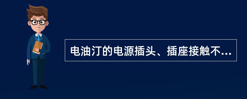 电油汀的电源插头、插座接触不良，可引起（）故障。
