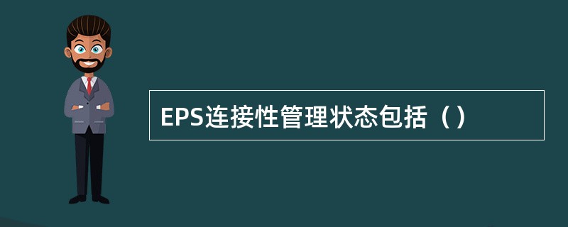 EPS连接性管理状态包括（）