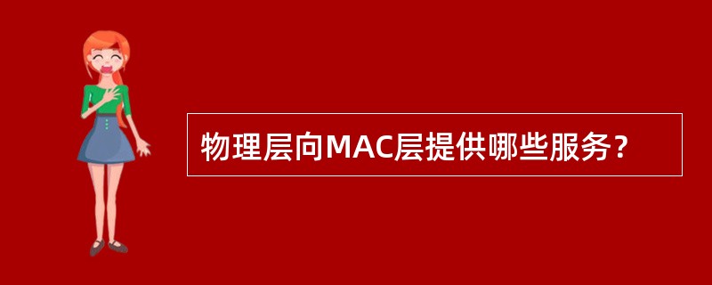 物理层向MAC层提供哪些服务？