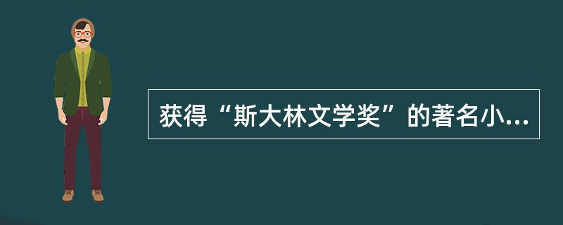 获得“斯大林文学奖”的著名小说《太阳照在桑干河上》是作家（）的作品。