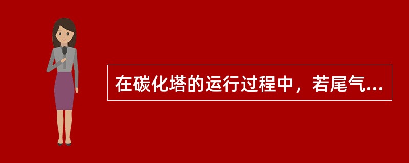 在碳化塔的运行过程中，若尾气测压点堵，则所测尾气压力显示数值（）。