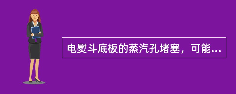 电熨斗底板的蒸汽孔堵塞，可能出现（）故障。