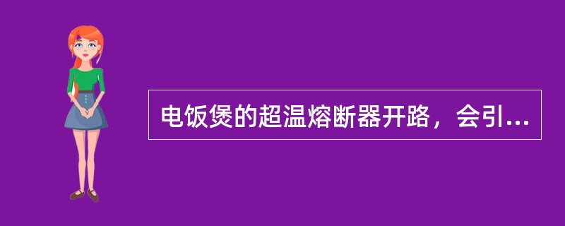 电饭煲的超温熔断器开路，会引起（）故障。