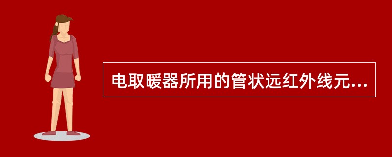 电取暖器所用的管状远红外线元件又分为（）。