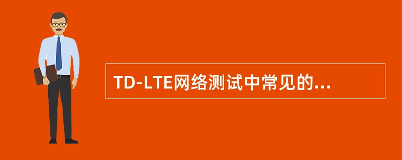 TD-LTE网络测试中常见的问题有哪些？