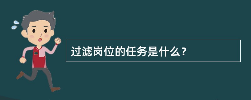 过滤岗位的任务是什么？