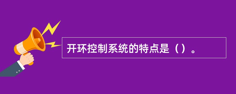 开环控制系统的特点是（）。