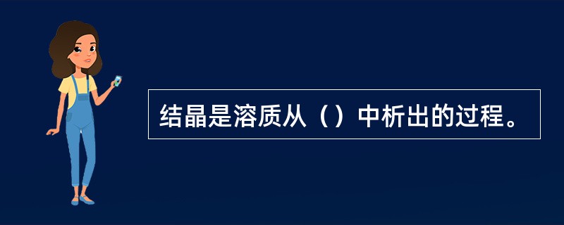 结晶是溶质从（）中析出的过程。