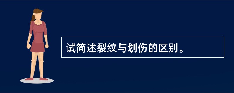 试简述裂纹与划伤的区别。