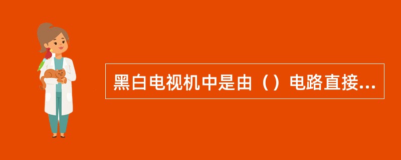 黑白电视机中是由（）电路直接为场偏转线圈提供场频锯齿波电流的