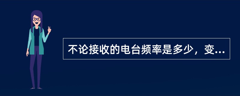 不论接收的电台频率是多少，变频后的频率为（）