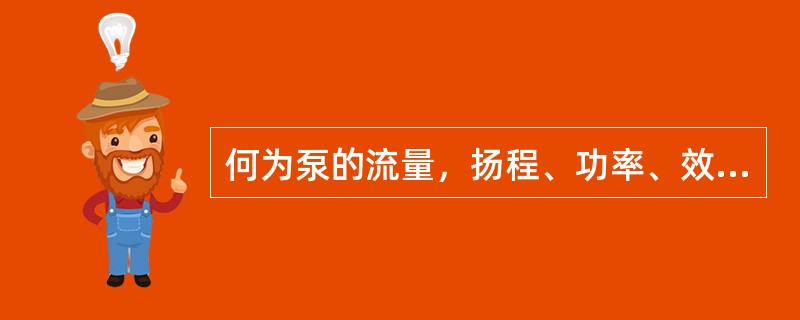 何为泵的流量，扬程、功率、效率？