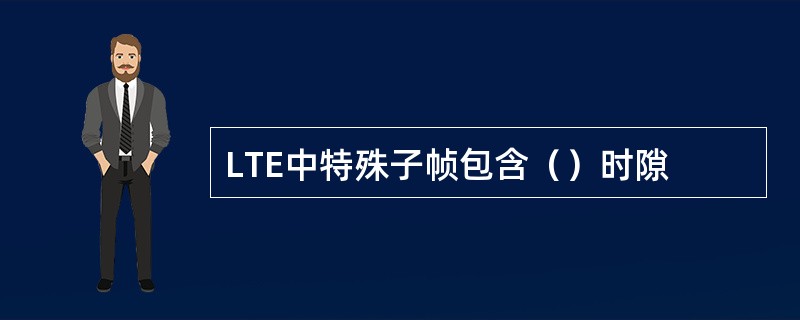 LTE中特殊子帧包含（）时隙