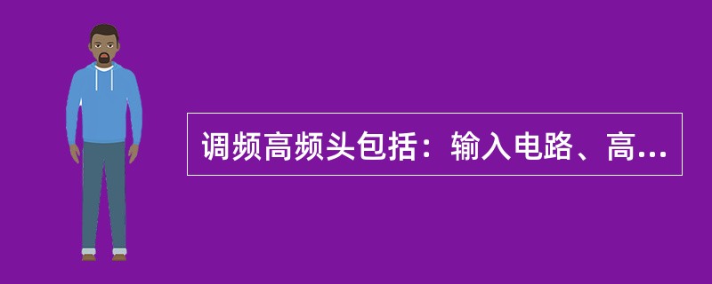 调频高频头包括：输入电路、高频放大、混频及（）