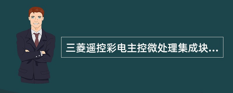 三菱遥控彩电主控微处理集成块M50436－560SP的屏幕字符显示输出接口供电电