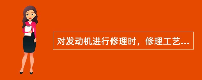 对发动机进行修理时，修理工艺很多，试简述修理工艺的选用原则。