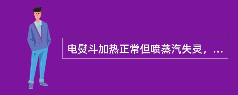 电熨斗加热正常但喷蒸汽失灵，故障原因是（）。