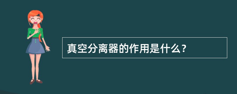 真空分离器的作用是什么？