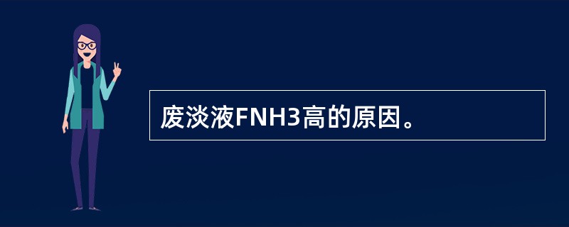 废淡液FNH3高的原因。