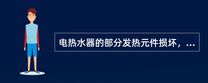 电热水器的部分发热元件损坏，可引起（）的故障。