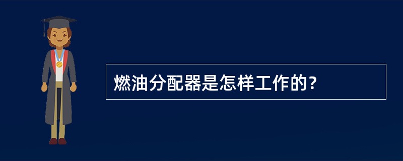 燃油分配器是怎样工作的？