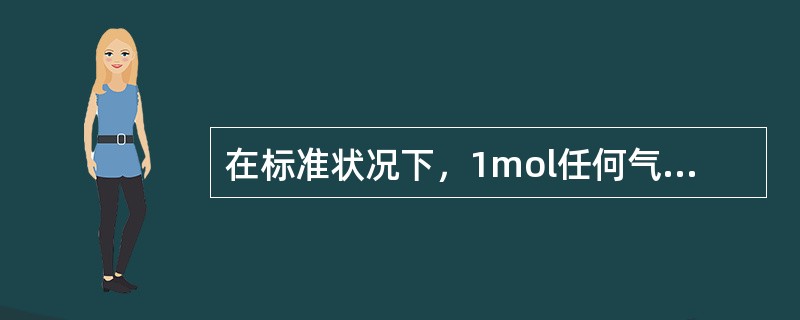 在标准状况下，1mol任何气体所占的体积都约为（），这个体积叫做气体的标准摩尔体