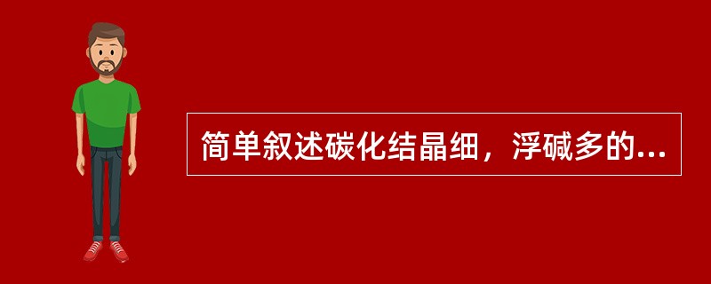 简单叙述碳化结晶细，浮碱多的原因有哪些？