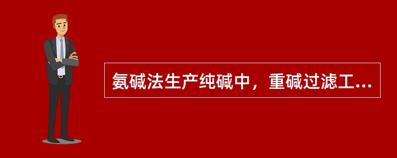 氨碱法生产纯碱中，重碱过滤工序的主要设备不包括（）。