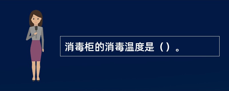 消毒柜的消毒温度是（）。