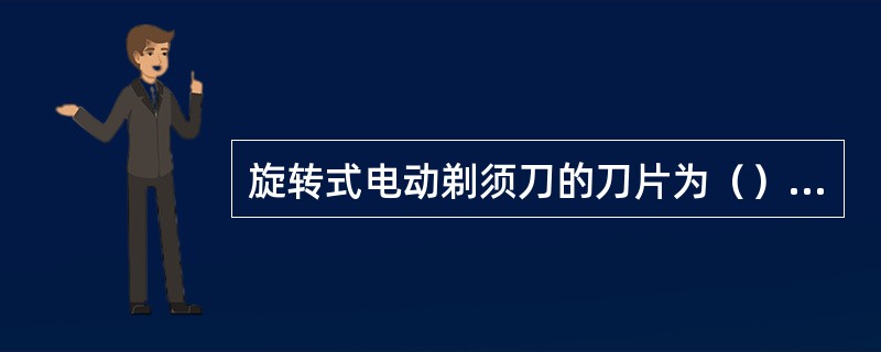 旋转式电动剃须刀的刀片为（）组成。