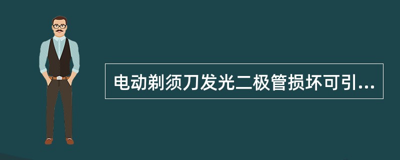 电动剃须刀发光二极管损坏可引起（）故障。