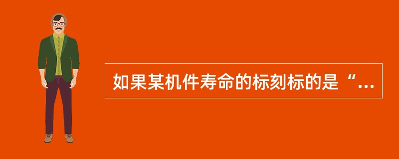 如果某机件寿命的标刻标的是“2”时，该机件可能的寿命是多少？试从下列选项中选出不