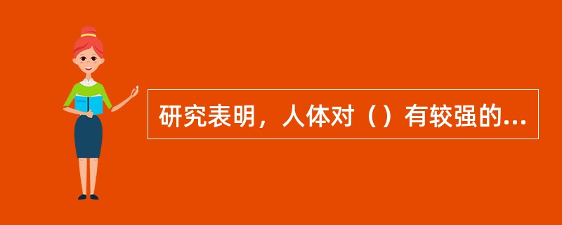 研究表明，人体对（）有较强的吸收能力。