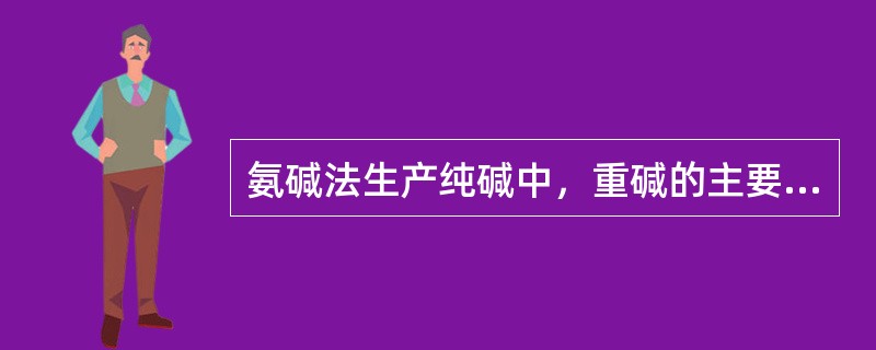 氨碱法生产纯碱中，重碱的主要成分不包括（）。