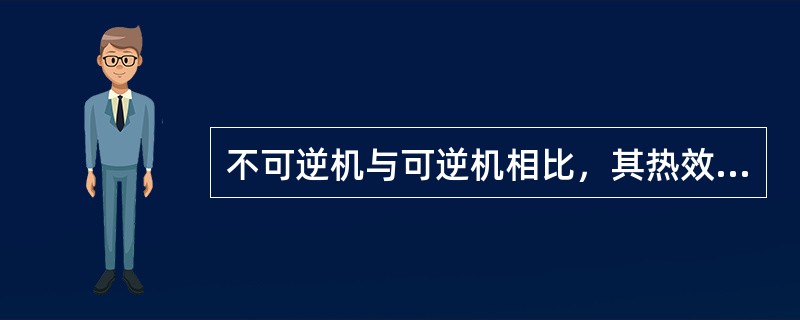 不可逆机与可逆机相比，其热效率（）。