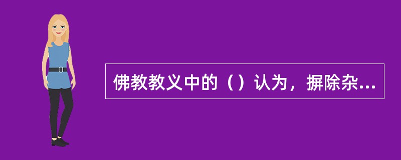 佛教教义中的（）认为，摒除杂念、专心致志是修行的枢纽。