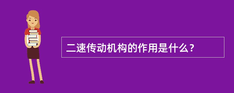 二速传动机构的作用是什么？