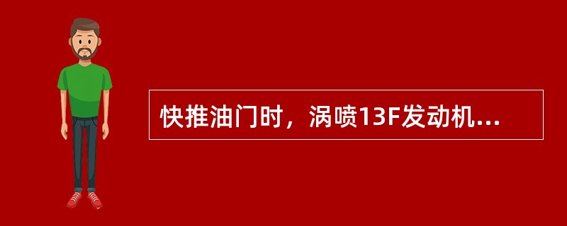 快推油门时，涡喷13F发动机液压延迟器是怎样工作的？