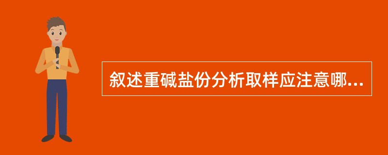 叙述重碱盐份分析取样应注意哪些事项？为什么？