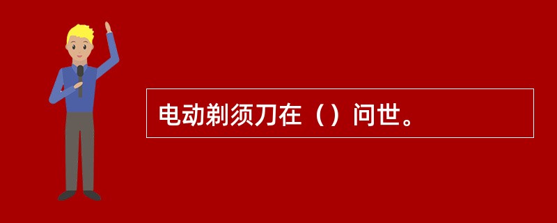 电动剃须刀在（）问世。