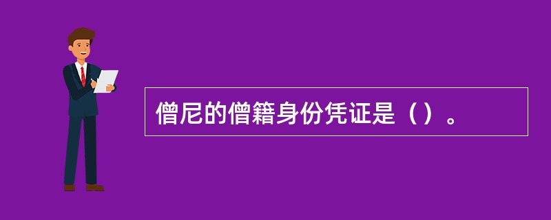 僧尼的僧籍身份凭证是（）。