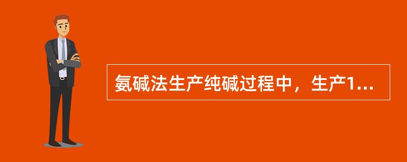 氨碱法生产纯碱过程中，生产1吨纯碱理论上需耗用100%（）约943kg。