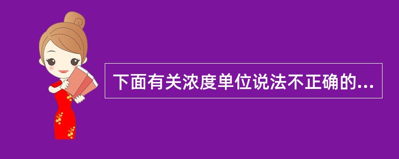 下面有关浓度单位说法不正确的是（）。