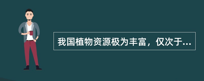 我国植物资源极为丰富，仅次于（），居世界第三位。