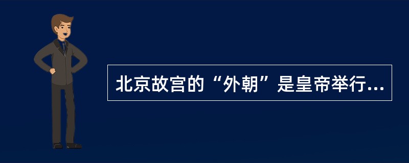 北京故宫的“外朝”是皇帝举行重大典礼和发布命令的地方，“外朝”三大殿是指（）。