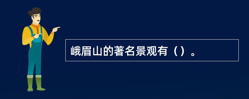 峨眉山的著名景观有（）。